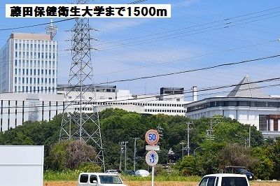 近くの藤田保健衛生大学まで1,500m（徒歩19分）