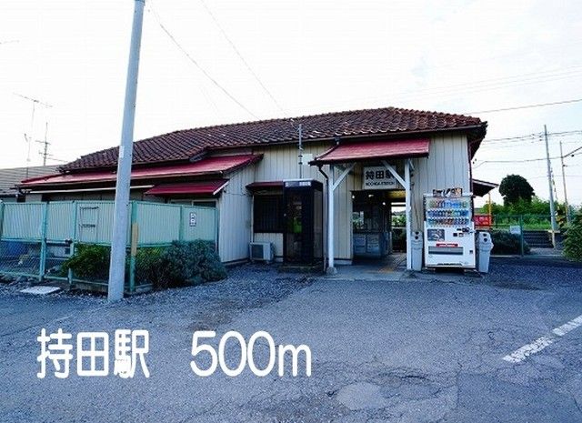 近くの持田駅まで500m（徒歩7分）
