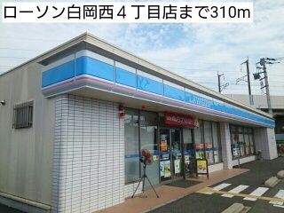 近くのローソン白岡西４丁目店まで310m（徒歩4分）