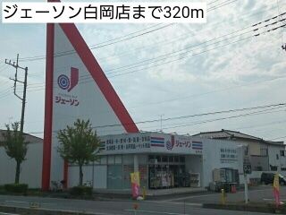 近くのジェーソン白岡店まで320m（徒歩4分）