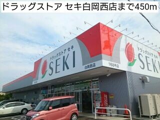 近くのドラッグストア セキ白岡西店まで450m（徒歩6分）