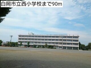 近くの白岡市立西小学校まで90m（徒歩2分）