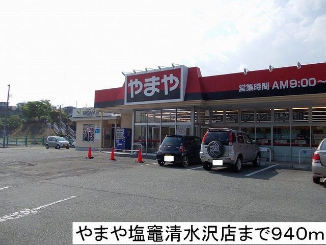 近くのやまや塩竈清水沢店まで940m（徒歩12分）