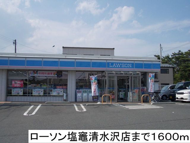 近くのローソン塩竈清水沢店まで1,600m（徒歩20分）