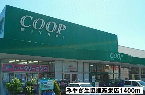 近くのみやぎ生協塩竈栄店まで1,400m（徒歩18分）