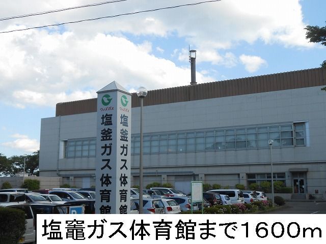 近くの塩竈ガス体育館まで1,600m（徒歩20分）