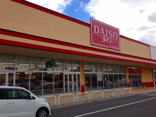 近くのダイソーフレスポ神辺モール店まで2,000m(徒歩25分)