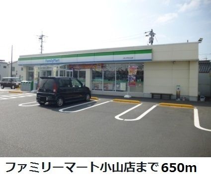 近くのファミリーマート小山店まで650m(徒歩9分)