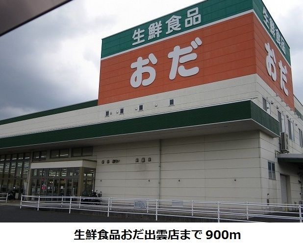 近くの生鮮食品おだ出雲店まで900m(徒歩12分)