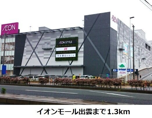近くのイオンモール出雲まで1,300m(徒歩17分)