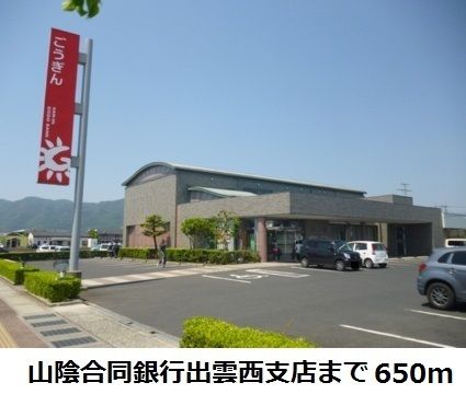 近くの山陰合同銀行出雲西支店まで650m(徒歩9分)