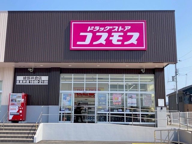 近くのコスモス 綾部井倉店まで300m(徒歩4分)