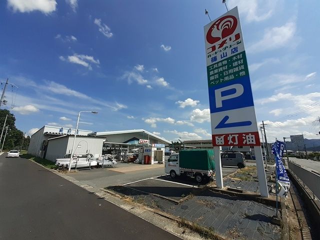 近くのコメリ篠山店様まで1,500m(徒歩19分)