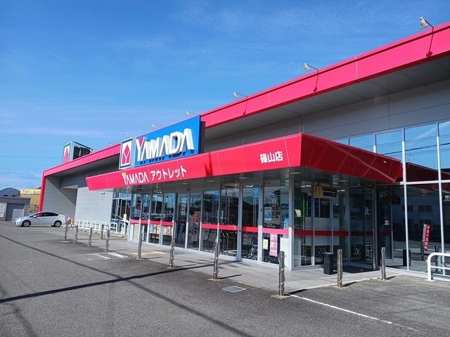 近くのヤマダ電機アウトレット篠山店様まで850m(徒歩11分)