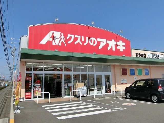 近くのクスリのアオキあずま店まで500m(徒歩7分)