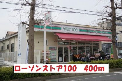 近くのローソンストア100まで400m（徒歩5分）