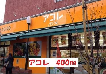 近くのアコレまで400m（徒歩5分）