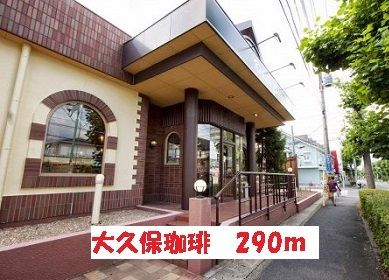 近くの大久保珈琲まで290m（徒歩4分）