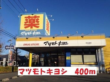 近くのマツモトキヨシまで400m（徒歩5分）