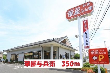 近くの華屋与兵衛まで350m（徒歩5分）