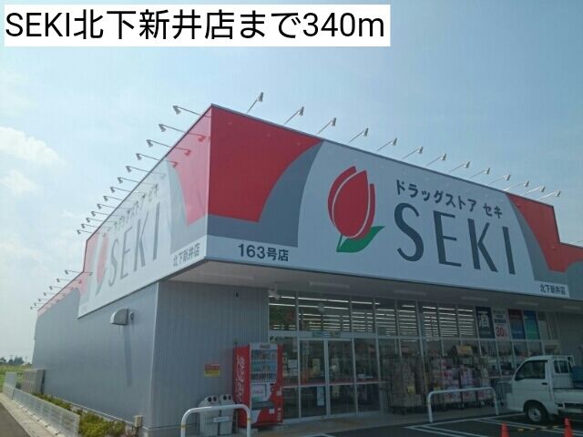 近くのSEKI北下新井店まで340m（徒歩5分）
