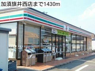 近くの加須旗井西店まで1,430m（徒歩18分）