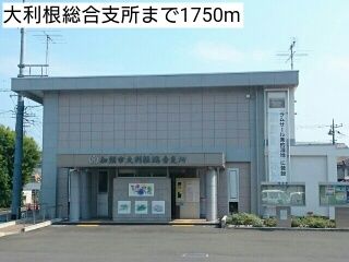 近くの大利根総合支所まで1,750m（徒歩22分）