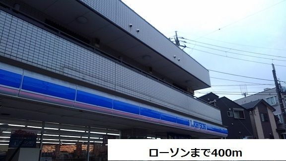 近くのローソンまで400m（徒歩5分）