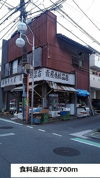 近くの食料品店まで700m（徒歩9分）