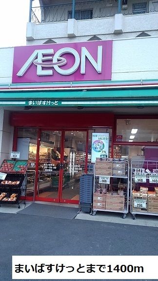 近くのまいばすけっとまで1400ｍまで1,400m（徒歩18分）