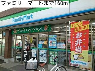 近くのファミリーマートまで160m（徒歩2分）