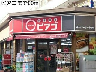 近くのピアゴまで80m（徒歩1分）