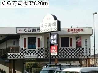 近くのくら寿司まで820m（徒歩11分）