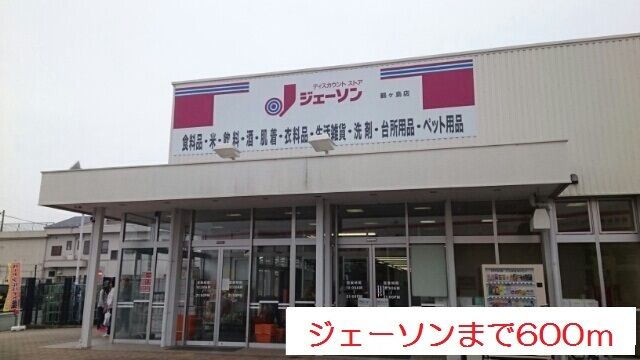 近くのジェーソンまで600m(徒歩8分)