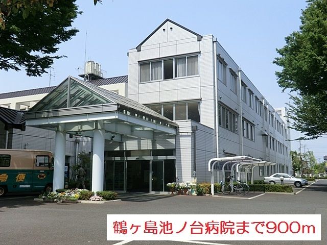 近くの鶴ヶ島池ノ台病院まで900m(徒歩12分)