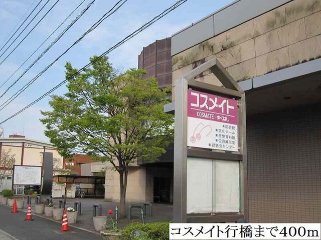 近くのコスメイト行橋まで400m(徒歩5分)