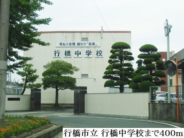 近くの行橋市立 行橋中学校まで400m(徒歩5分)