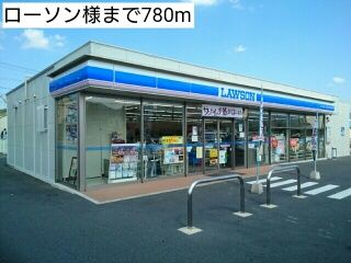 近くのローソン様まで780m（徒歩10分）
