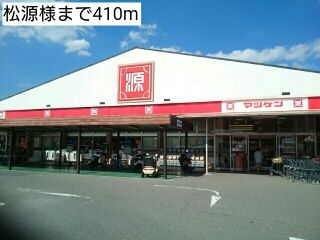 近くの松源様まで410m（徒歩6分）