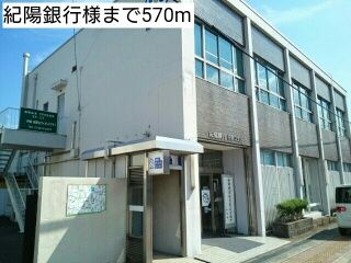 近くの紀陽銀行様まで570m（徒歩8分）