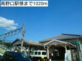 近くの高野口駅様まで1,020m（徒歩13分）
