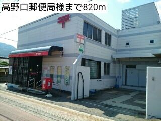 近くの高野口郵便局様まで820m（徒歩11分）