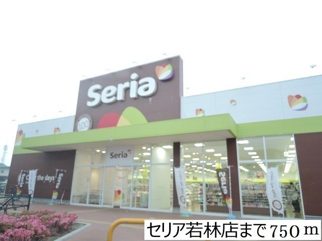 近くのセリア若林店まで750m（徒歩10分）