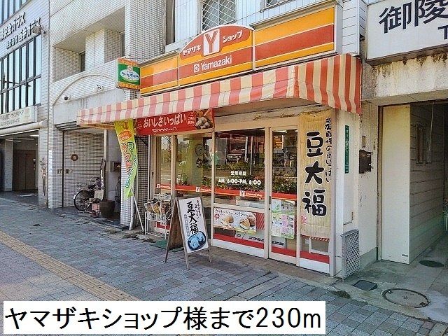 近くのヤマザキショップ様まで230m（徒歩3分）