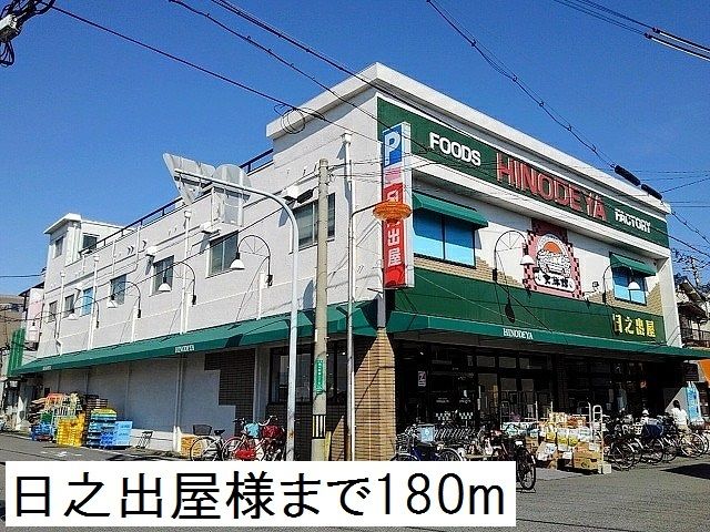 近くのスーパーまで180m（徒歩3分）