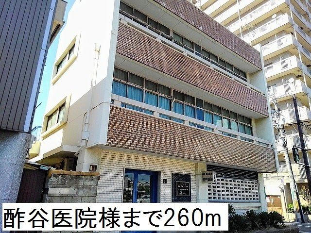 近くの酢谷医院様まで260m（徒歩4分）