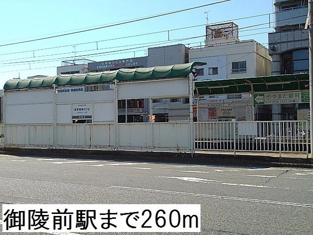 近くの御陵前駅まで260m（徒歩4分）