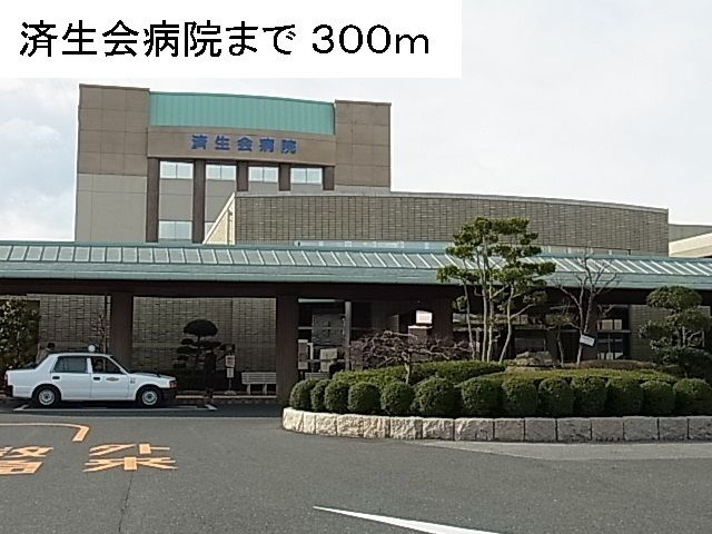 近くの済生会病院まで300m（徒歩4分）