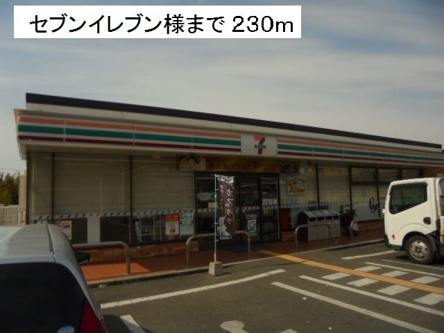 近くのセブンイレブン様まで230m（徒歩3分）