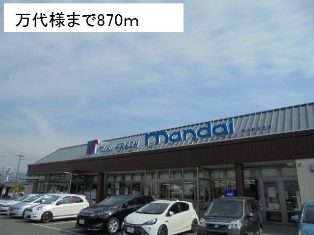 近くの万代様まで870m（徒歩11分）